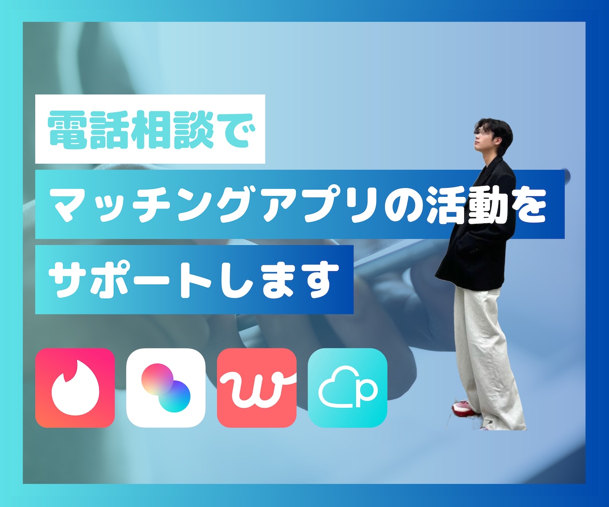 電話相談でマッチングアプリの活動をサポートします 気軽に相談できる、信頼できる相手はいらっしゃいますか イメージ1