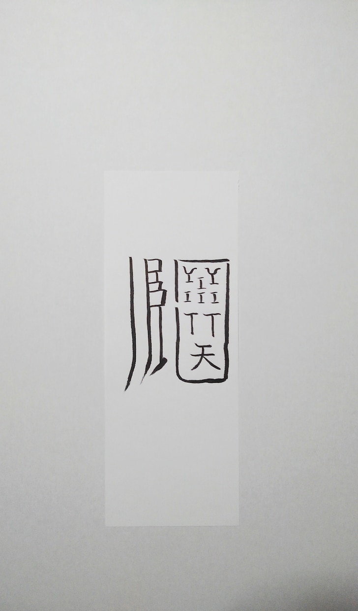 貴方にあった霊符、護符、御札を作成します。ます この御札は開運の御札となります。 イメージ2