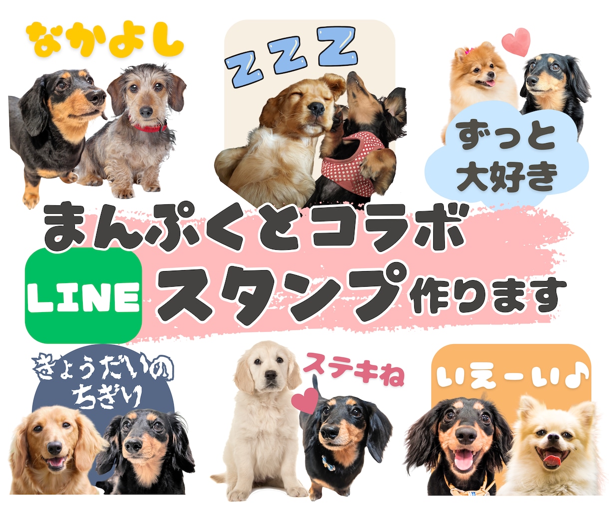 あなたの愛犬とまんぷくの【コラボスタンプ】作ります 申請代行可｜写真を送るだけ♪作風・セリフご希望に合わせます♪ イメージ1