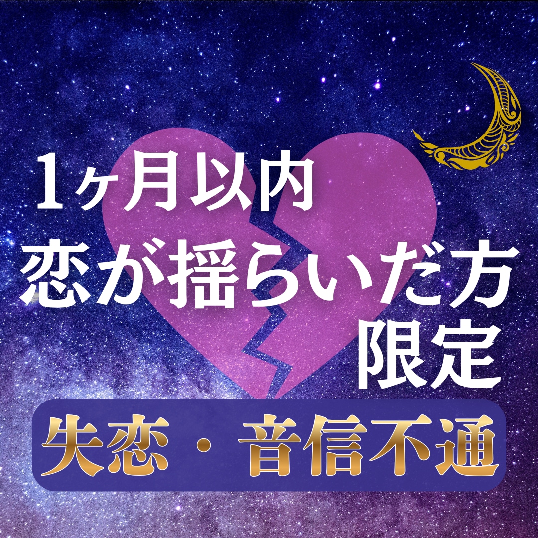 恋を正しい方向へ導く鑑定｜即時鑑定で流れを変えます 1か月以内に恋が揺らいだ方限定で恋愛運の逆流を即時せき止め イメージ1