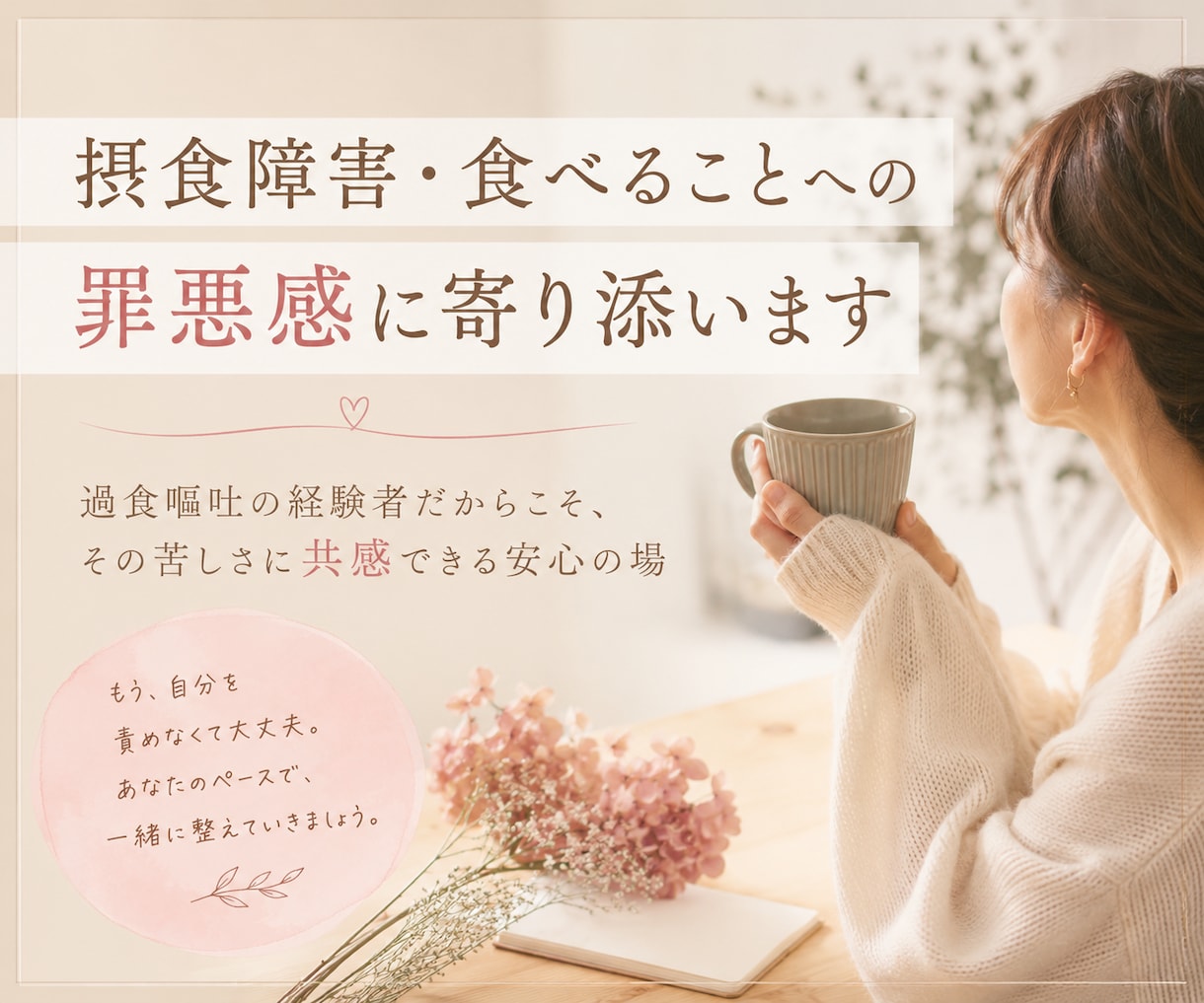 摂食障害・食べることへの罪悪感に寄り添います 過食嘔吐の経験者だからこそ、その苦しさに共感できる安心の場 イメージ1