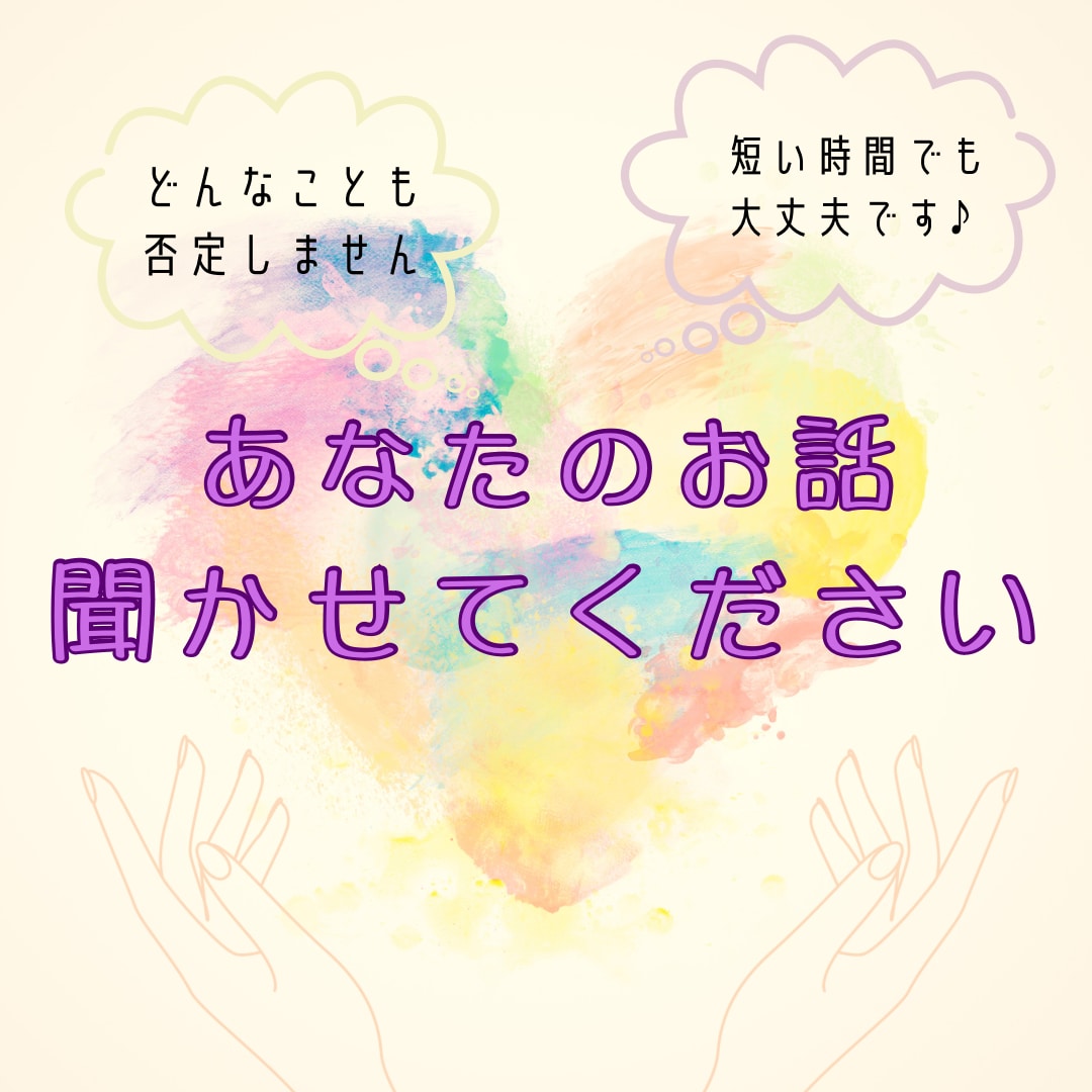誰にも言えない気持ちを、そっと聞きます 誰にも話せないことも、ここでは話せます イメージ1