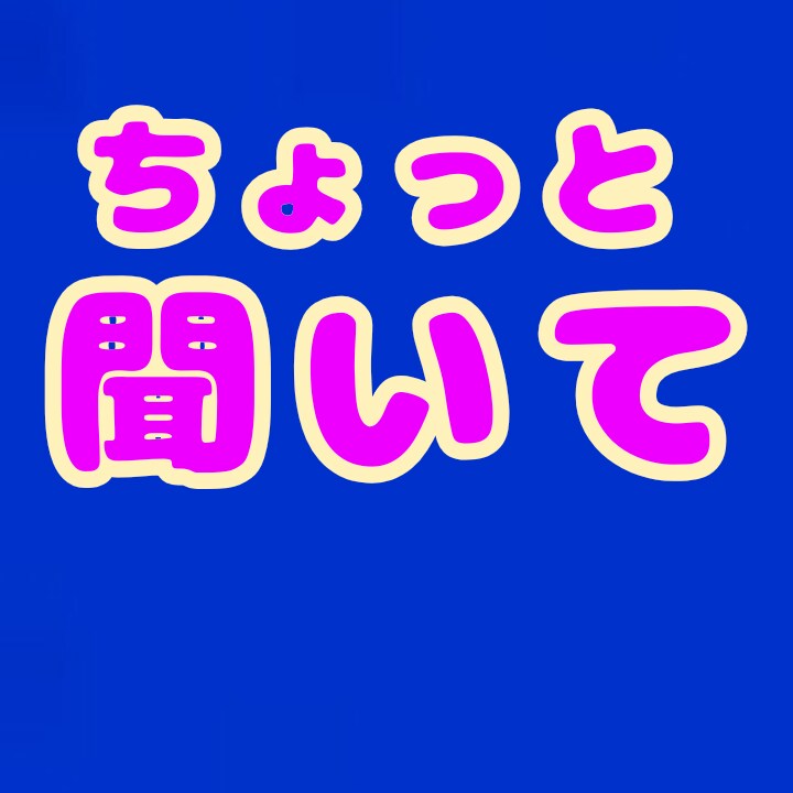 3分でもお話し聞きます 聞いて　聞いて　聞いて　聞いて イメージ1