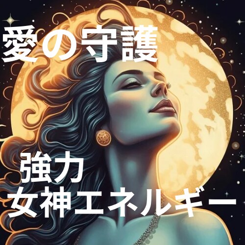 強力な愛と美の守護神のエネルギーを送ります このエナジーヒーリングは本気の方のみに限ります！ イメージ1