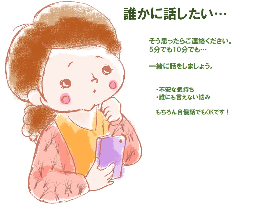 不安なこと、悲しいこと、なんでも話し相手になります 一人で気持ちを抱えているあなた、話してスッキリしませんか イメージ1
