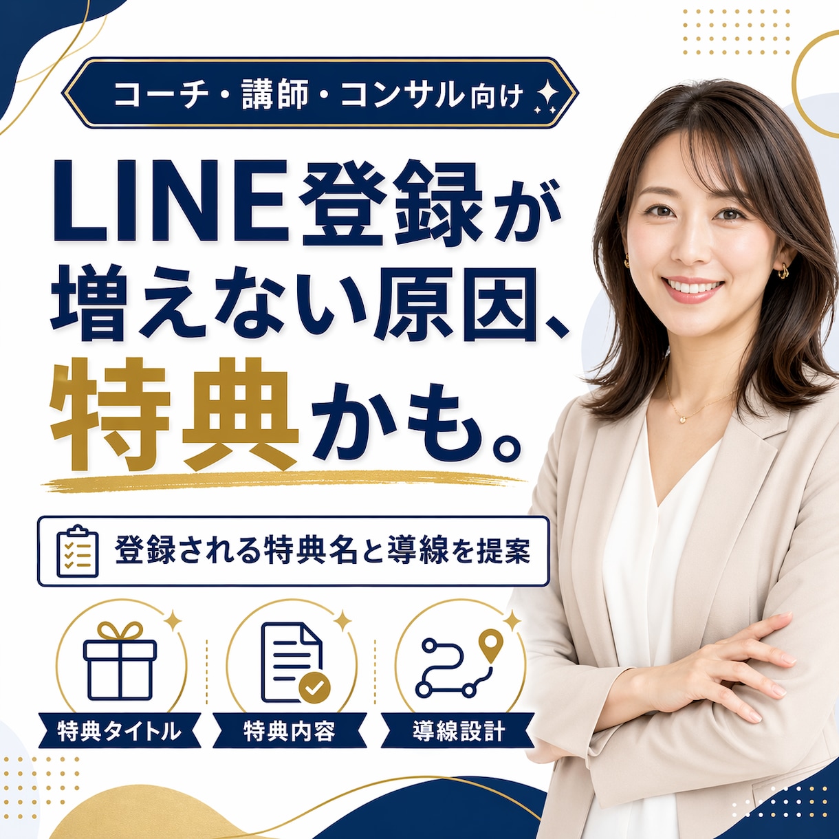 LINE登録が増える特典を設計します 現役DRMマーケターが登録される特典名と導線を提案 イメージ1