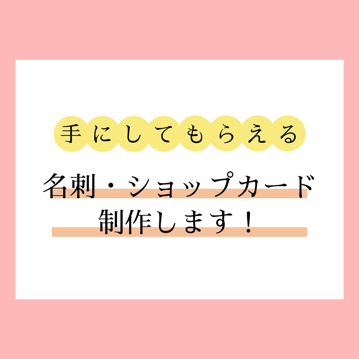 覚えてもらえるショップカード・名刺を制作します ステップアップ中につき、低価格でお届けします！ イメージ1