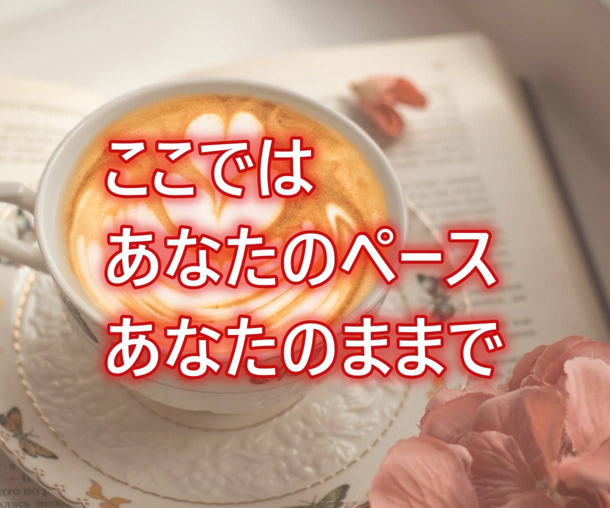 結婚・婚活への焦り、ここで一緒に整理します 周りと比べなくて大丈夫、あなたのペースでいいんです イメージ7