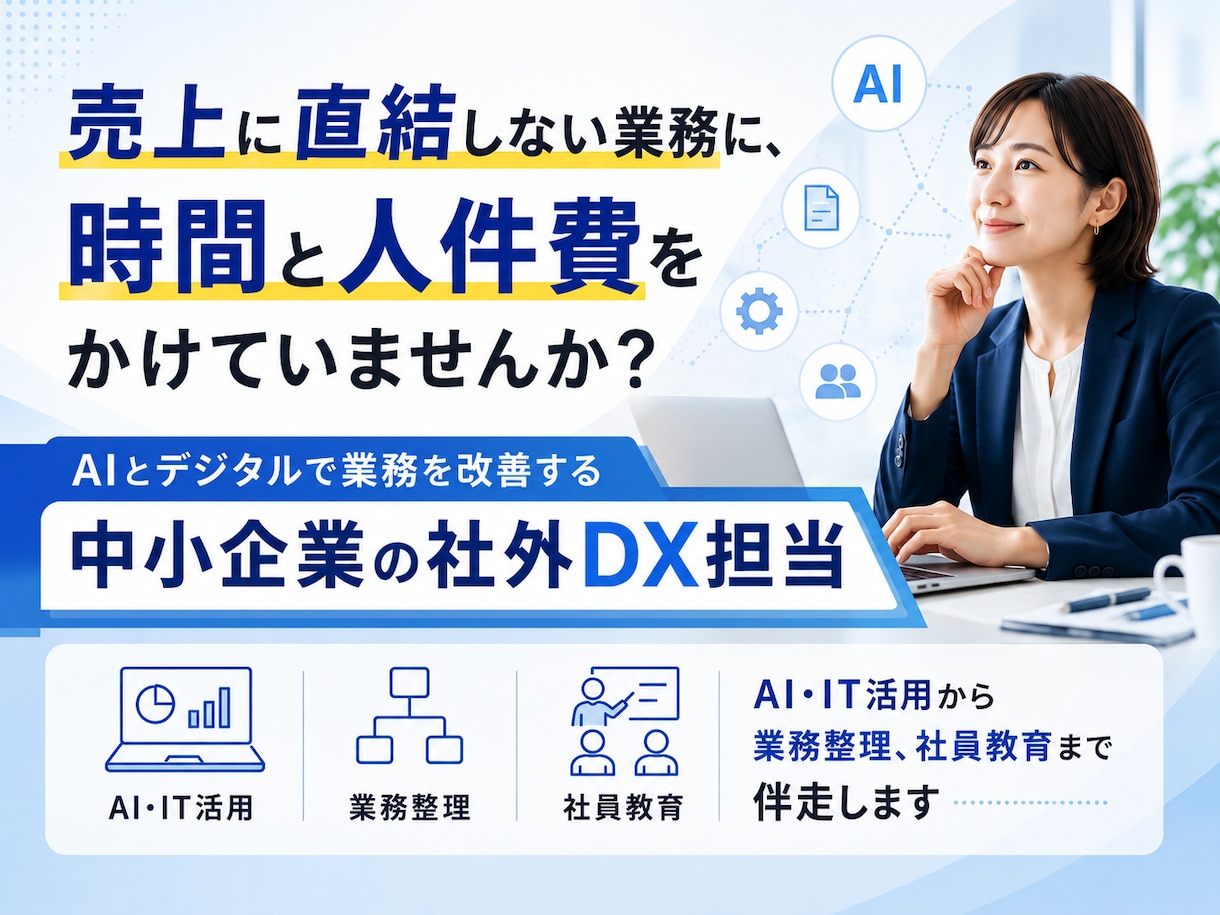 業務改善・業務デジタル化・AI導入相談にのります DX人材が採用できないときの代替案としてご検討ください イメージ1