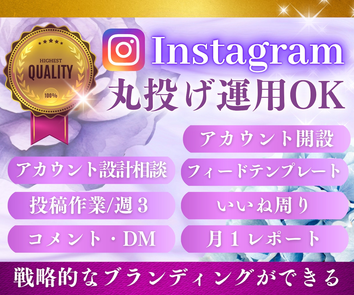 インスタ投稿・運用・解析までまるっと代行します 戦略的な発信で集客・ブランディングをサポート！ イメージ1