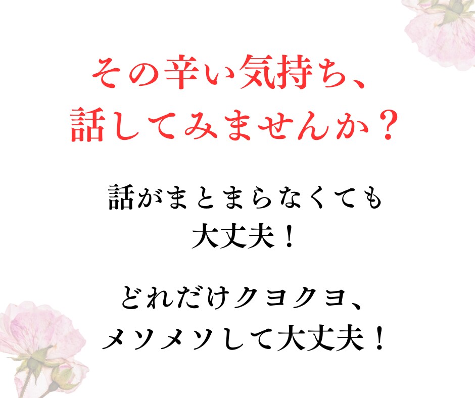 中高年独身女性限定✨焦り・不安・孤独感…聴きます 同世代、経験豊富なカウンセラーが、あなたの想いに寄り添い共感 イメージ5