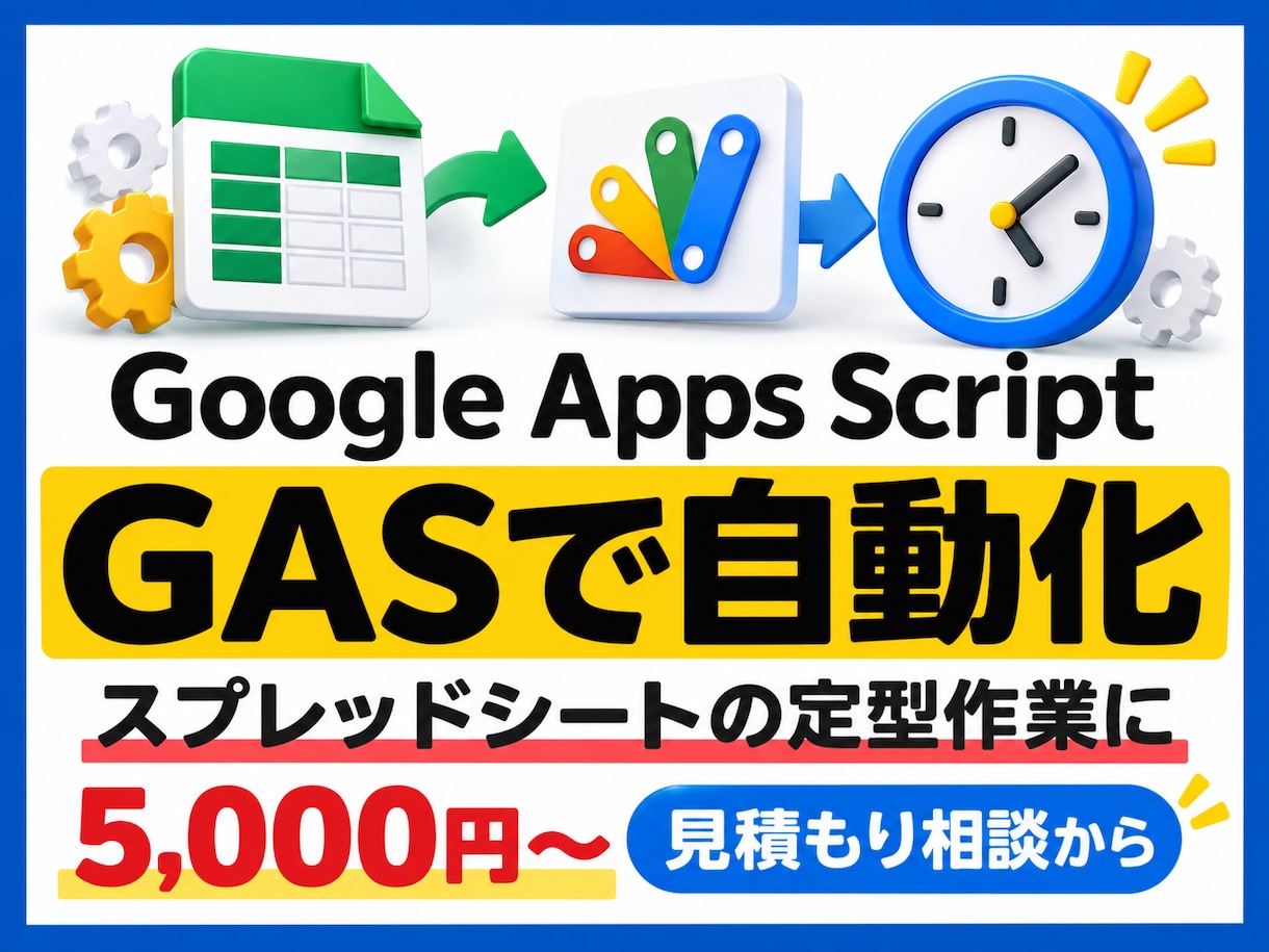 GASでスプレッドシートを自動化します 1シートの転記や通知を1処理から対応 イメージ1