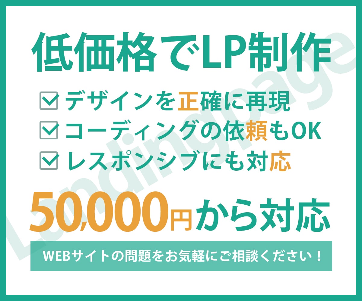 低価格でランディングページ（LP）制作いたします LP制作のご依頼やご相談も受け付けています。 イメージ1