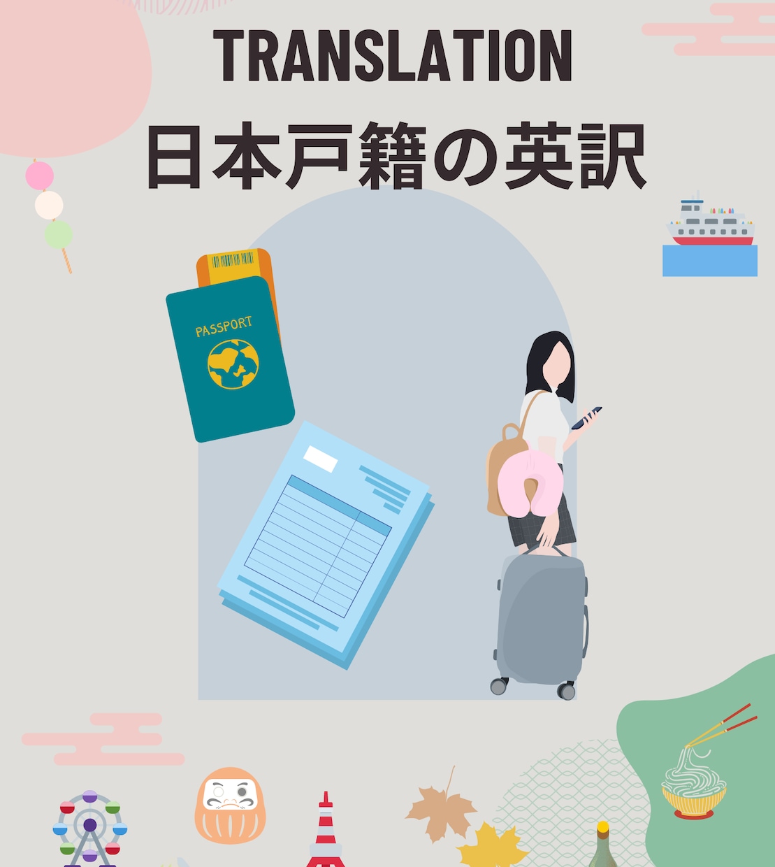 法律家による翻訳書類　日本の戸籍謄本を英訳します 行政書士が迅速に対応！戸籍以外もOK→メッセージください イメージ1