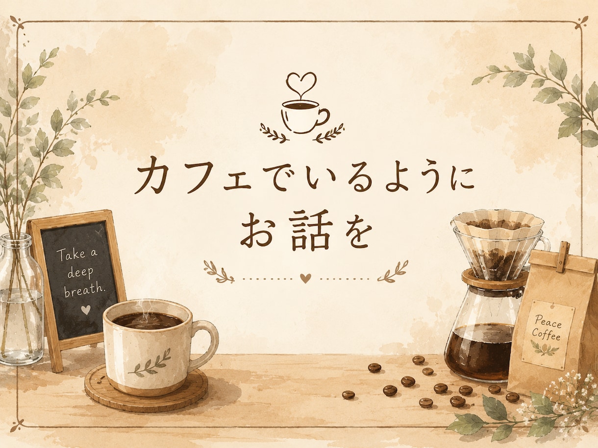 あなたの悩みをじっくりお聴きします こころのモヤモヤが晴れますように イメージ1