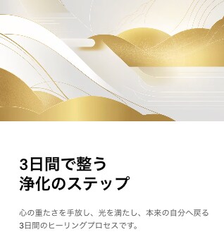 自分と周囲の低波動を軽やかに！場の浄化をします 〜3日間集中ヒーリングで引っ張られない軽やかな自分へシフト〜 イメージ5