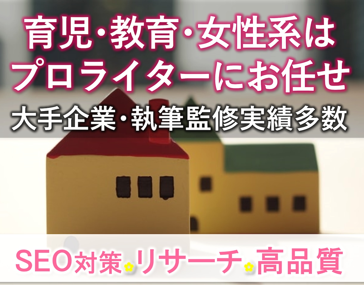 教育系プロライター・SEO対策・伝わる記事書きます 育児・女性・教育系はものかきにお任せ!大手企業・監修実績多数 イメージ1