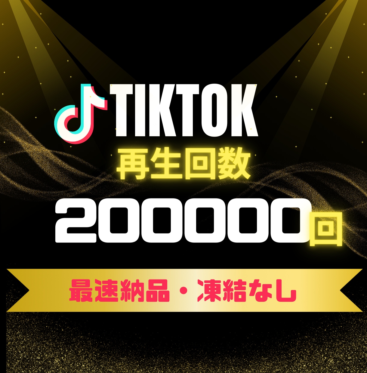 TikTok再生回数20万回UP！増やします 早納品❗️ティックトック再生回数＋20万回アプローチ