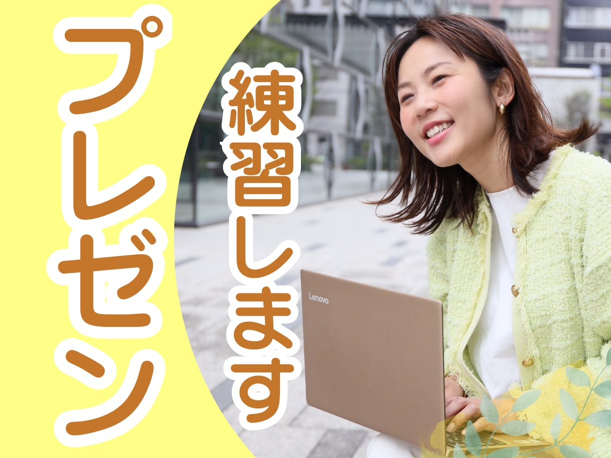 プレゼンに自信ない方必見！練習・ロープレします 【話すのが苦手】でもプレゼンのポイントを抑えるだけで激変！ イメージ1