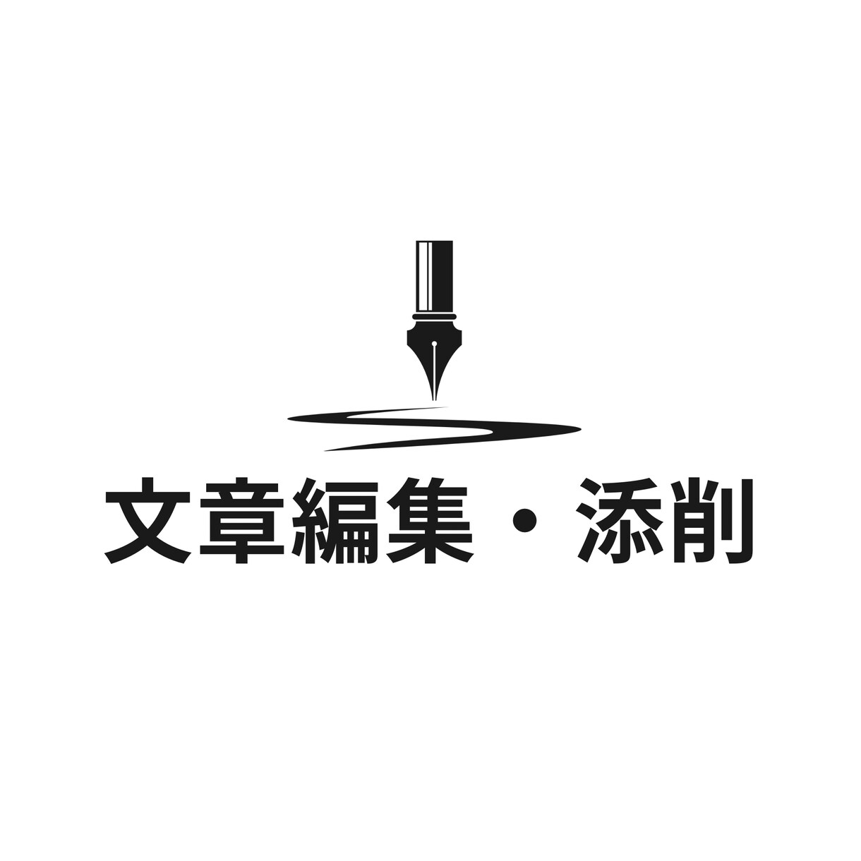文章を第三者視点で添削・改善します 分かりにくい文章を整理し、読みやすく整えます！！ イメージ1