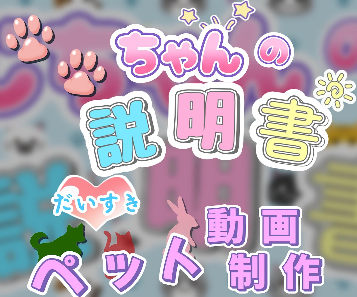 大好きなペットちゃんの説明書（動画）製作します ♪　ペットが好き好き♪　飼い主様のインタビューをもとに作成！ イメージ1