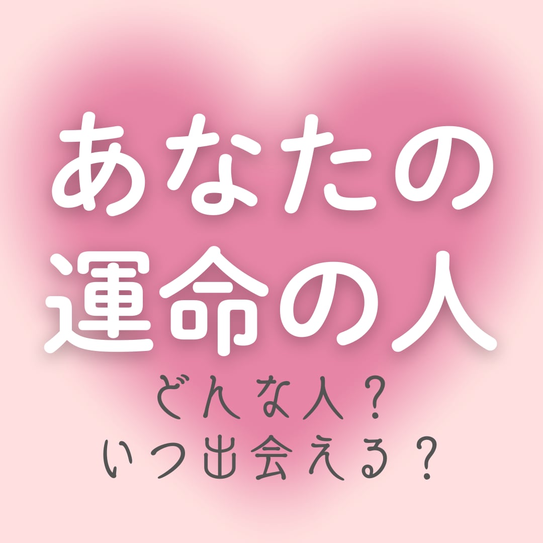 本格深掘り鑑定♡あなたの運命の人を鑑定します どんな人？いつ出会える？～性格・出会いの時期・結婚までの流れ イメージ1