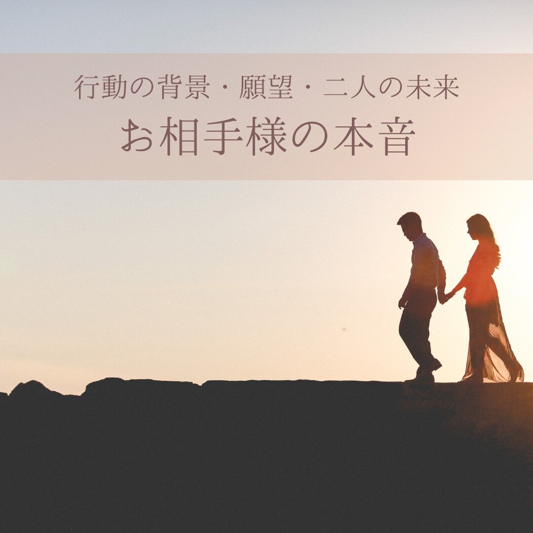 タロットでお相手様のお気持ちを読み解きます ✨深層心理を深掘り✨お悩みを解決して笑顔になりましょう イメージ1