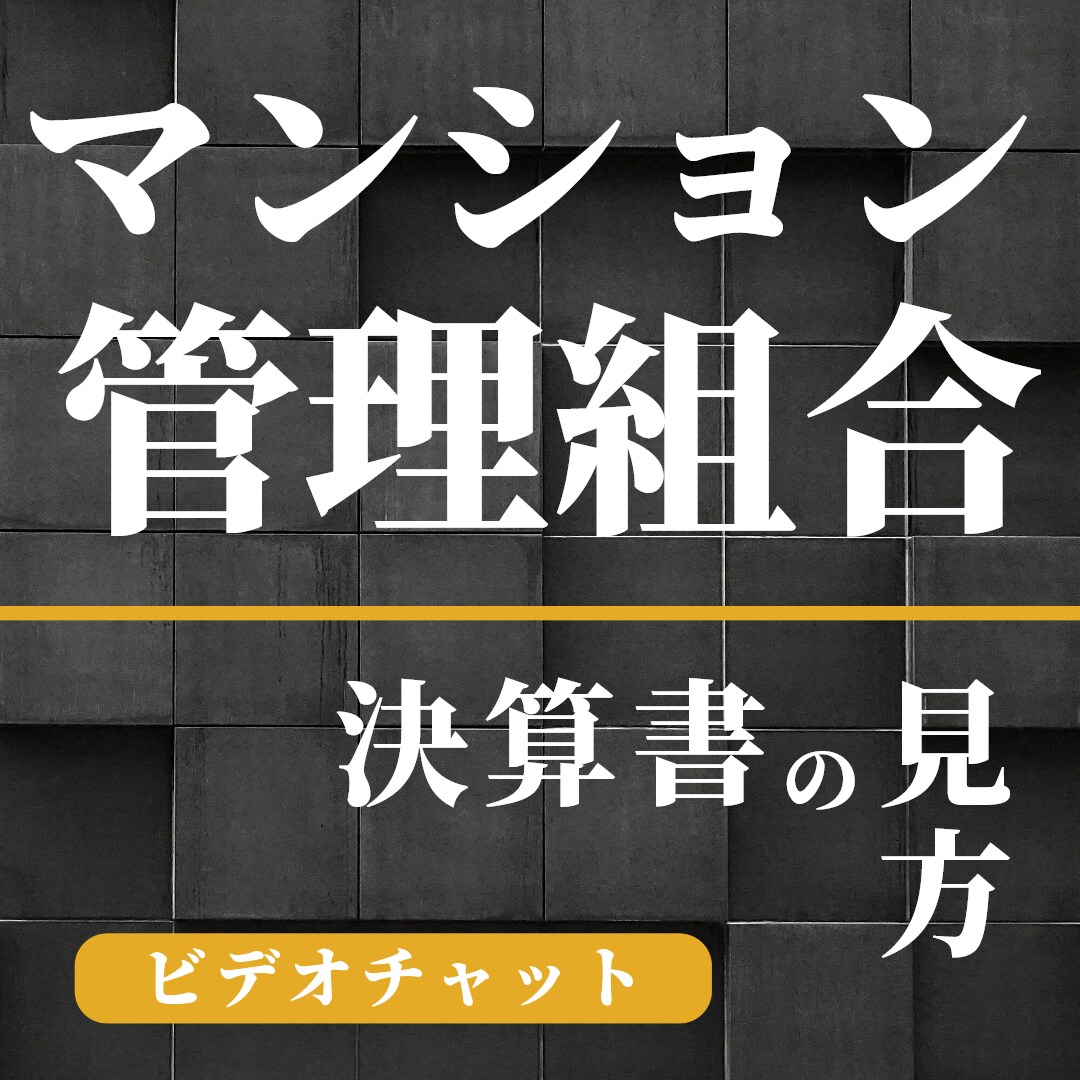 マンション管理組合｜決算書の見方を教えます 疑問解消して組合運営に活かす・気づいた点もお伝えします イメージ1
