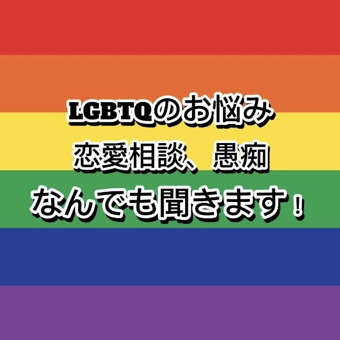 LGBTQの悩み、ストレス発散の話し相手になります あなただけの話し相手になります イメージ1