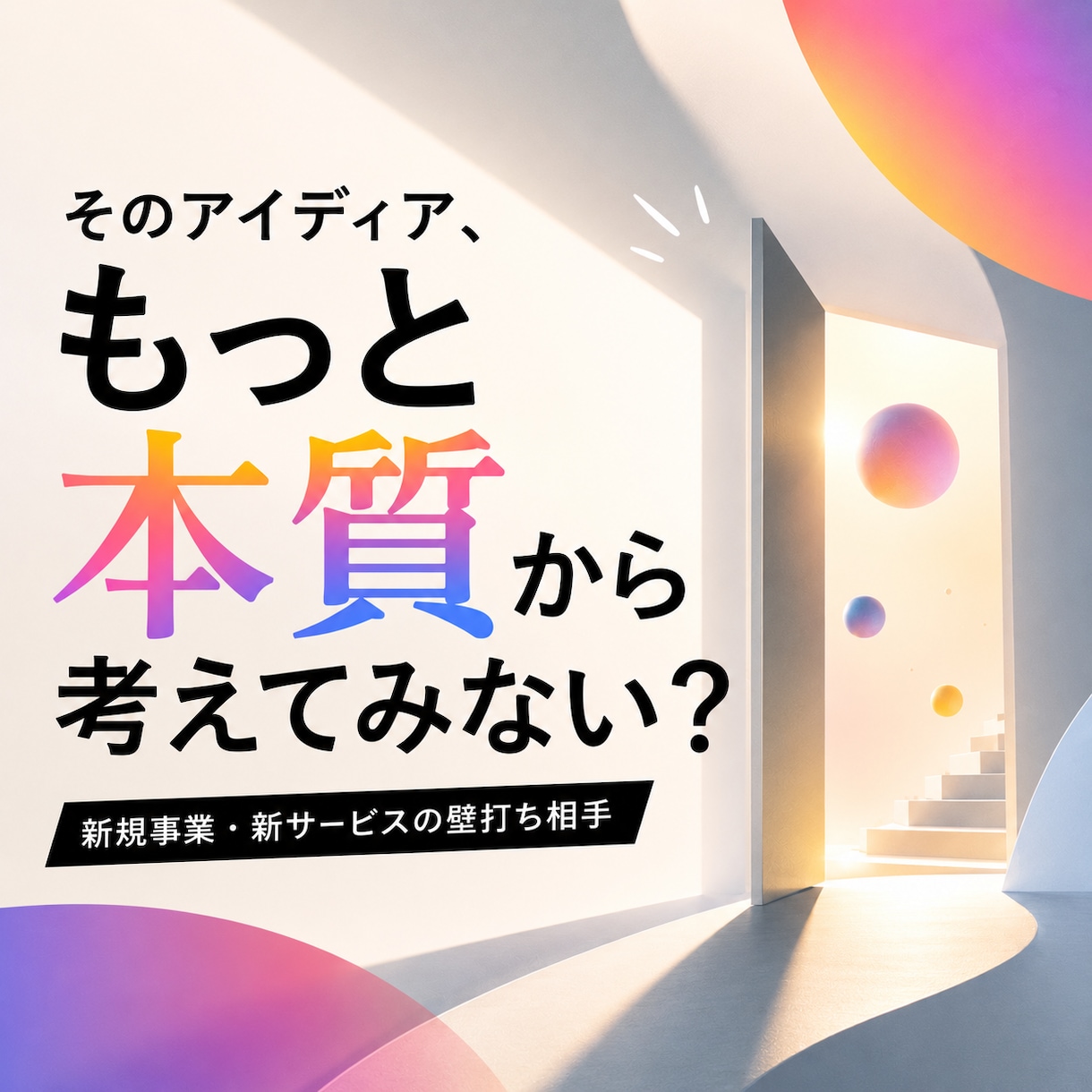 新サービスの企画・開発の壁打ちします ｜起業家&デザイナーのノウハウをあなたに！どんな内容でもOK イメージ5