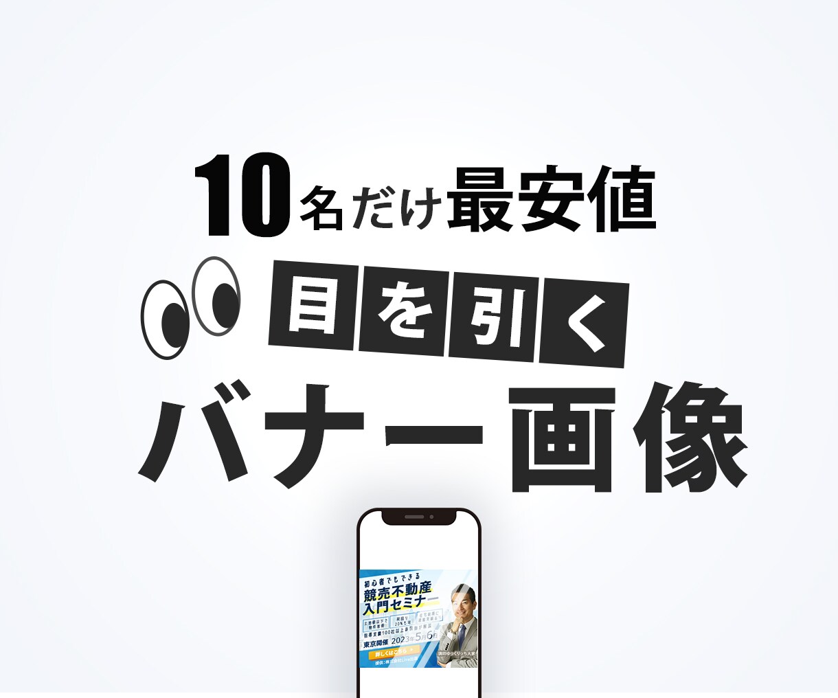 10名限定！【最安】【最短】でバナー制作します お客様のサービスを広めるお手伝いをさせてください イメージ1