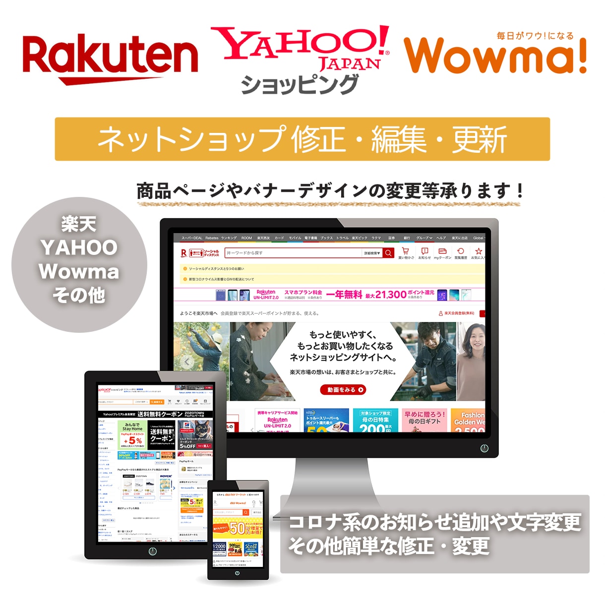 ネットショップの修正・編集・更新作業をいたします ECショップ　楽天　YAHOO　Wowma　商品、バナー修正 イメージ1