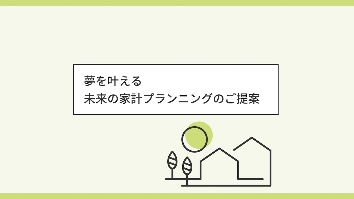 FP1級が住宅ローンや返済計画の不安に寄り添います 家計・NISA・保険まで、お金の悩みを丸ごと解決 イメージ7