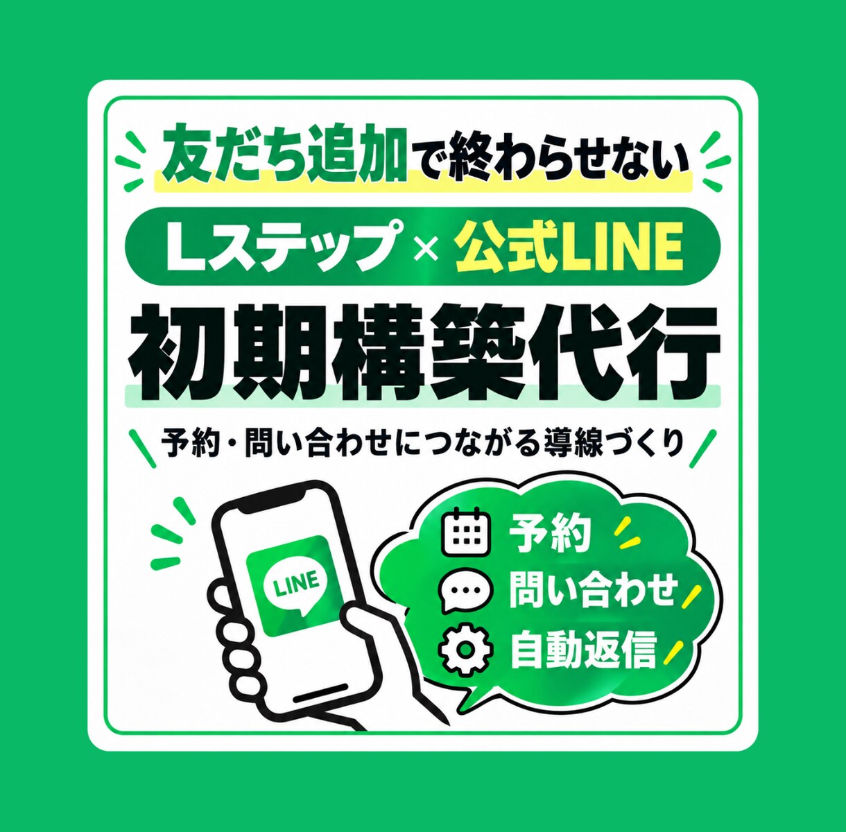 LINE公式×Lステップで集客導線を構築します 友だち追加で終わらせない。予約・問い合わせにつなげます イメージ1
