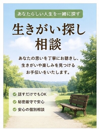 あなたの生きがい探しをお手伝いします 「人生後半の楽しみを一緒に探す」 イメージ1