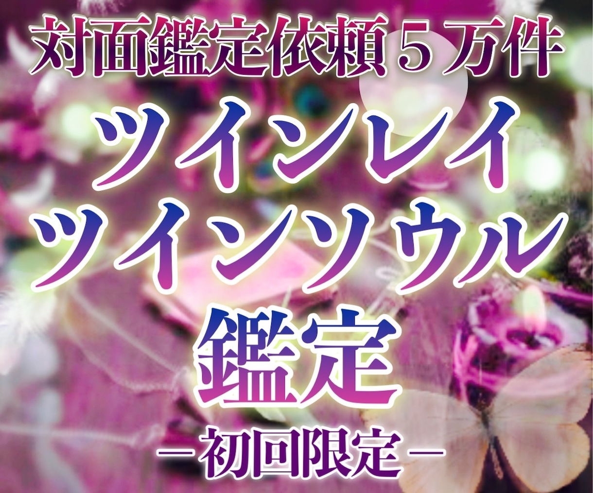 初回限定！！ツインレイ・ツインソウル鑑定します 気になるお相手が、魂の繋がりのある方なのか鑑定いたします。