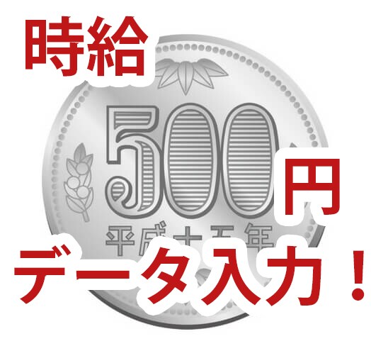 日英対応！１日３０００円でデータ入力代行致します 受注後のノルマ完全保障！時給５００円以下でも引き受けます！ イメージ1
