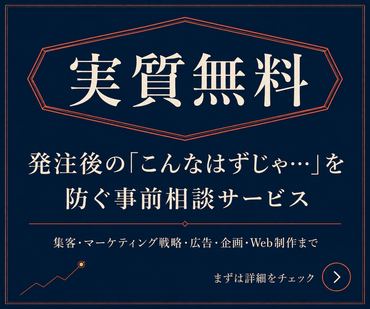 マーケティング戦略・売上アップの事前相談を承ります インターネット広告からアイデア企画・Webコンサルまで何でも イメージ1