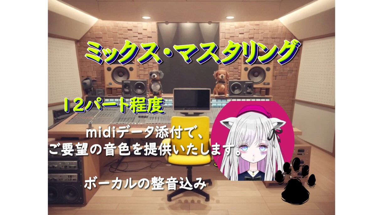 最先端のプラグインでミックス・マスタリングをします MIDIデータ添付でご要望の音色を提供いたします。 イメージ1
