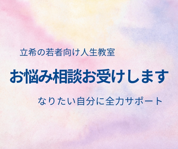 10代後半～20代悩み相談お聞き致します 自分に自信が無い方向け相談＆サポート イメージ1