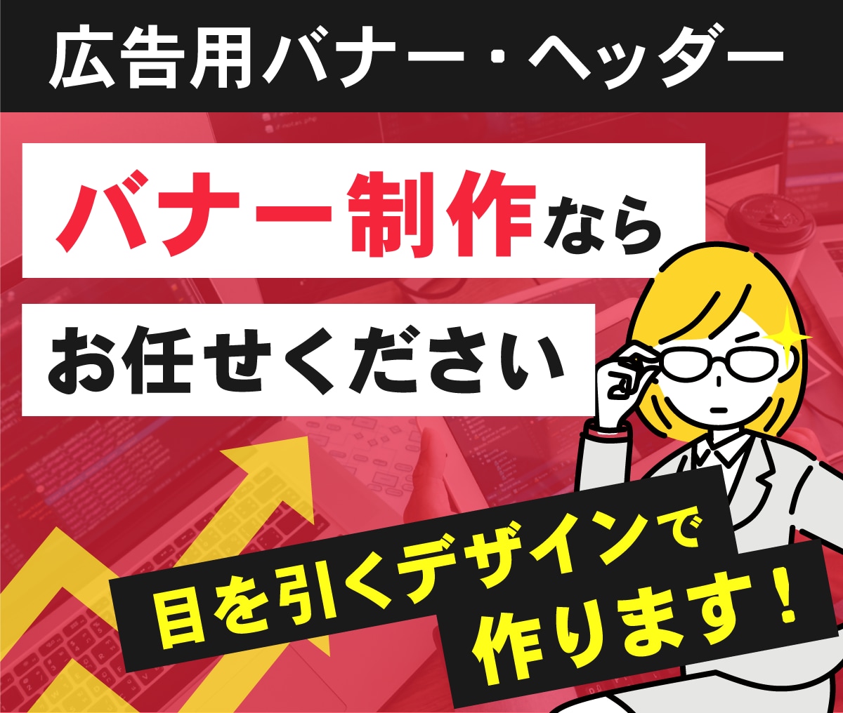 目を引くヘッダーやバナーをデザインいたします ターゲットに刺さる高品質なヘッダー・バナーを制作いたします。 イメージ1