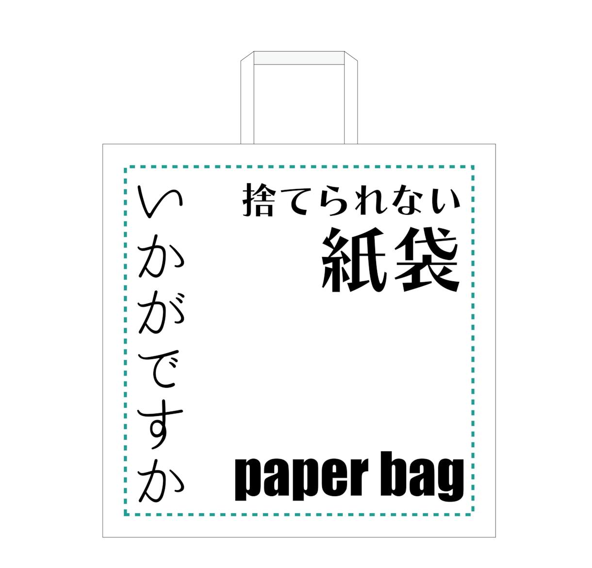 シンプルなワンポイント紙袋デザインします オリジナルの紙袋でPRしてみませんか イメージ1