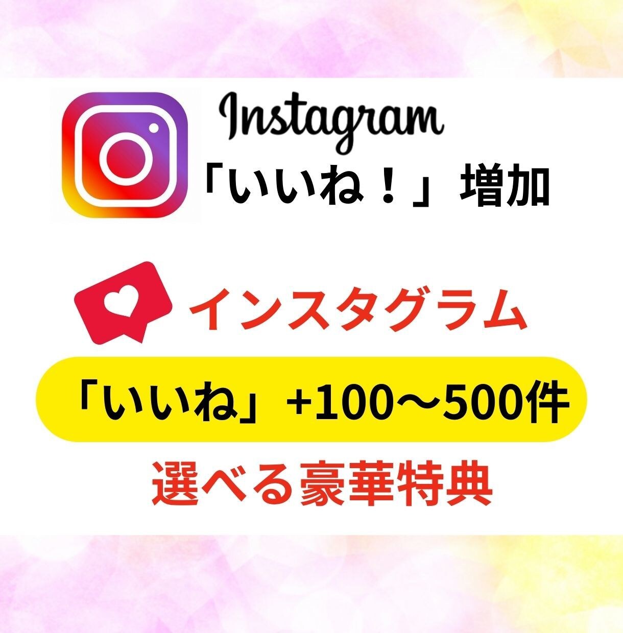 インスタの「いいね！」増やします インスタ「いいね！」+100～500増。選べる豪華特典付き！