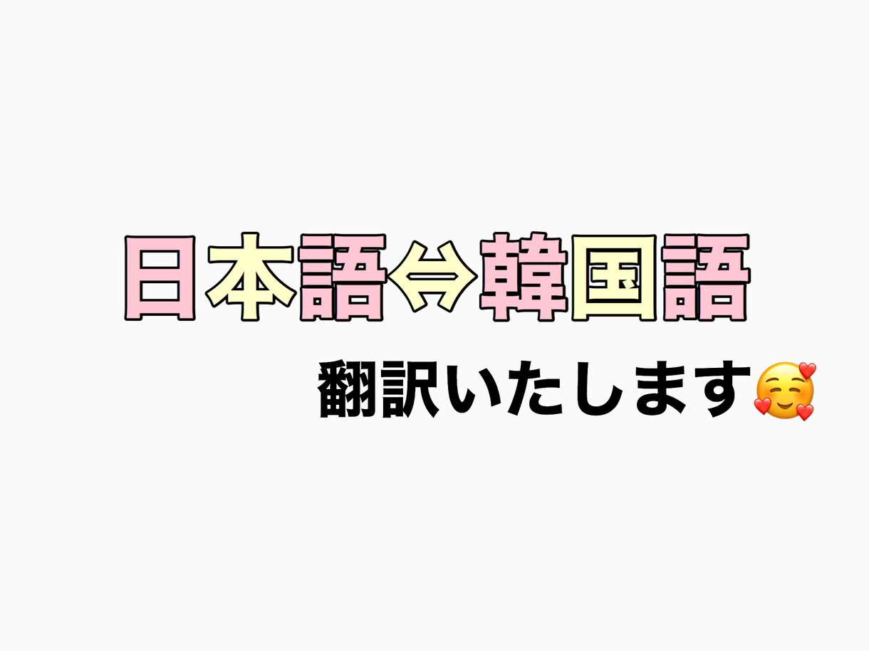 なんでも1件500円で韓国語⇔日本語翻訳します 字幕提供、ペンカフェ申請、ファンレター、その他翻訳など！ イメージ1