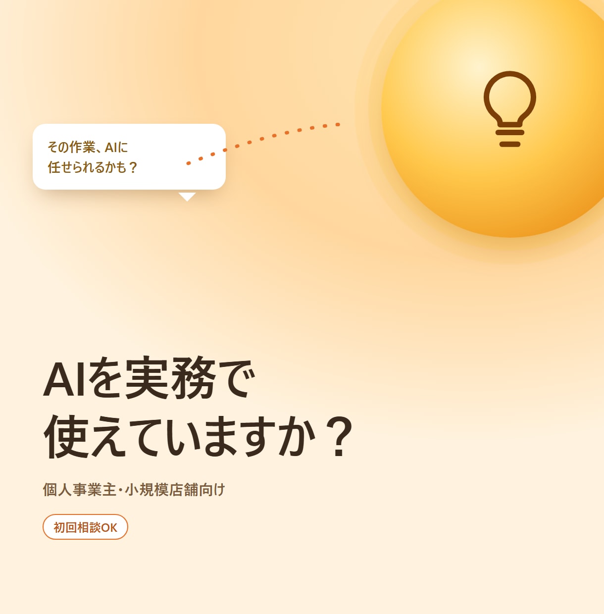 AI業務活用の初回相談+簡易構築をお手伝いします ChatGPTを実務で使えていますか？ イメージ1