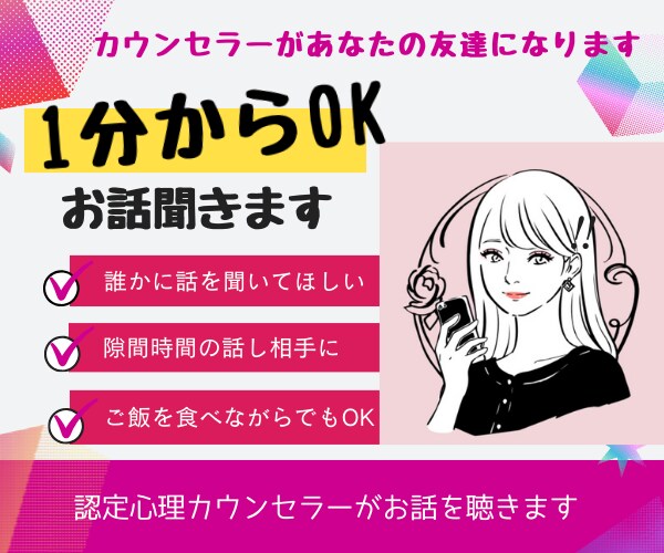 今すぐ話したい！聞いてほしい！１分からお話聴きます 悩み、愚痴、ほめて！なんでもOK！友達感覚でお話しください♪ イメージ1