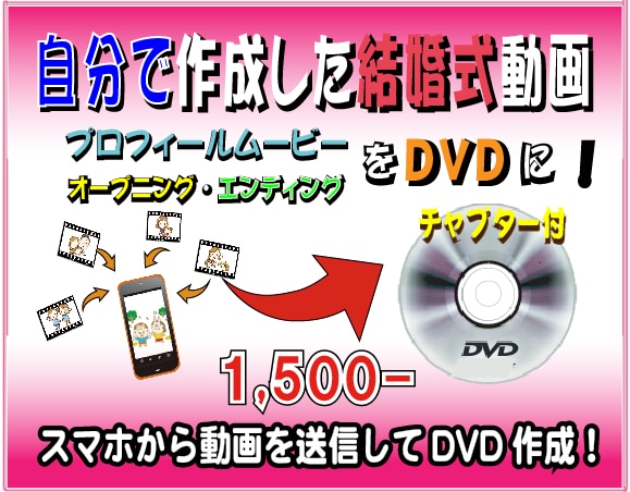 式場で流す！ご自分で作成された動画をDVDにします DVDはチャプター付/無・画面比16:9/4:3にご対応！ イメージ1