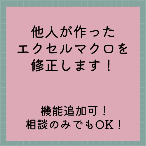 他人が作ったエクセルマクロを修正します 機能追加可能！今後運用しやすいマクロに直します！ イメージ1