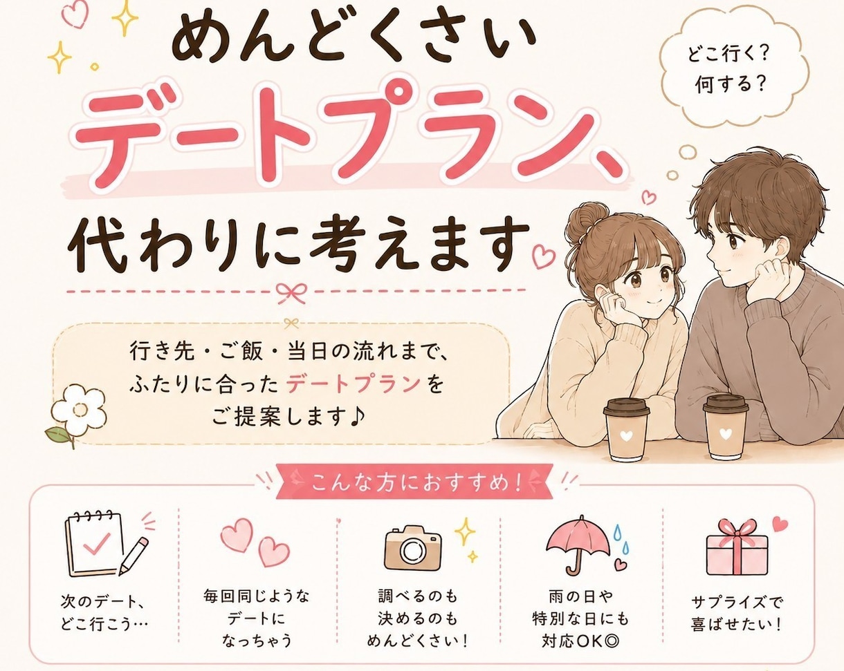 もう『どこ行く？』で悩まない！デートプラン考えます 当日の流れなどふたりに合ったデートプランをご提案します！ イメージ1