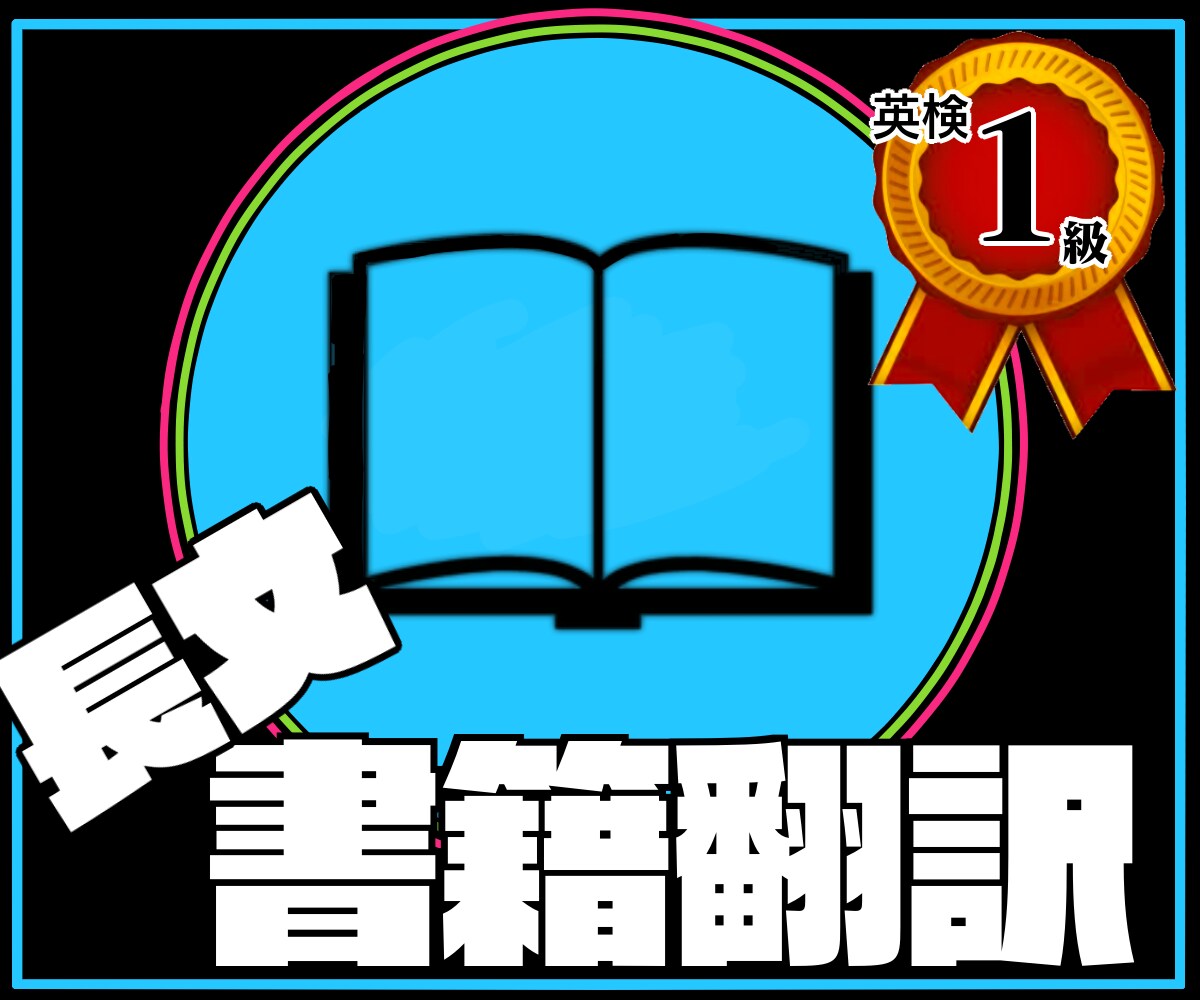 5000単語以上の書籍を和訳致します 英検一級、現役慶應生が高品質な和訳を提供いたします。 イメージ1